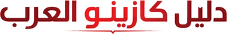 دليل كازينو العرب